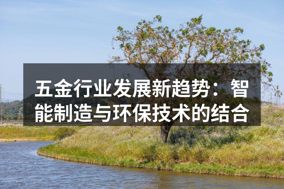 智能制造提升五金生产效率