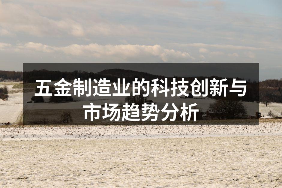 五金制造工厂内部生产线