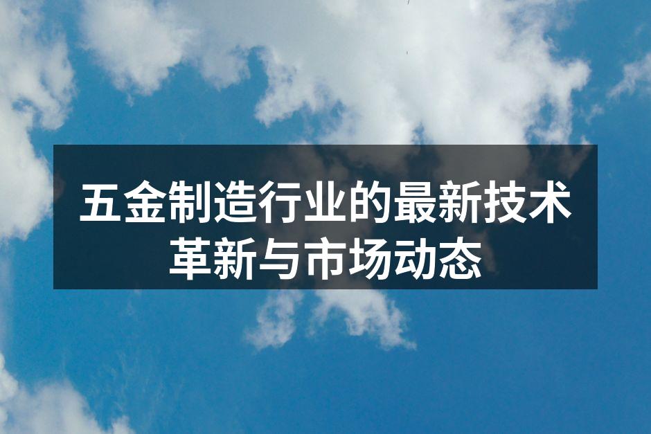 五金制造车间的现代化设备