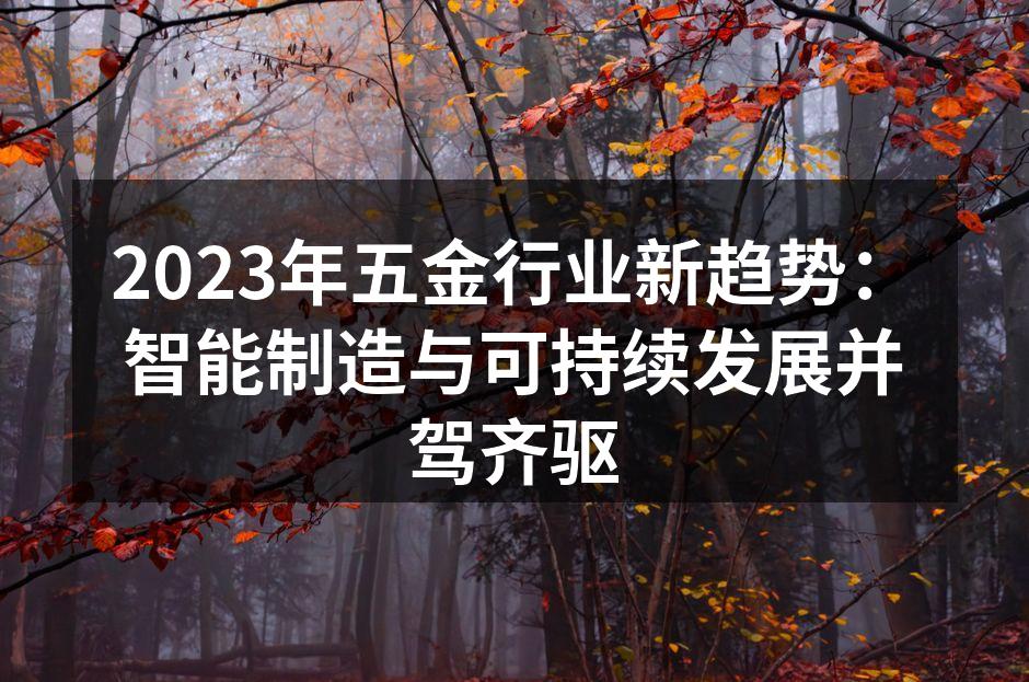 智能制造提升五金生产效率